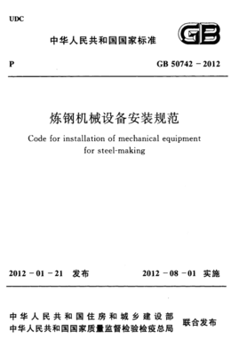 GB50742-2012炼钢机械设备安装规范.pdf